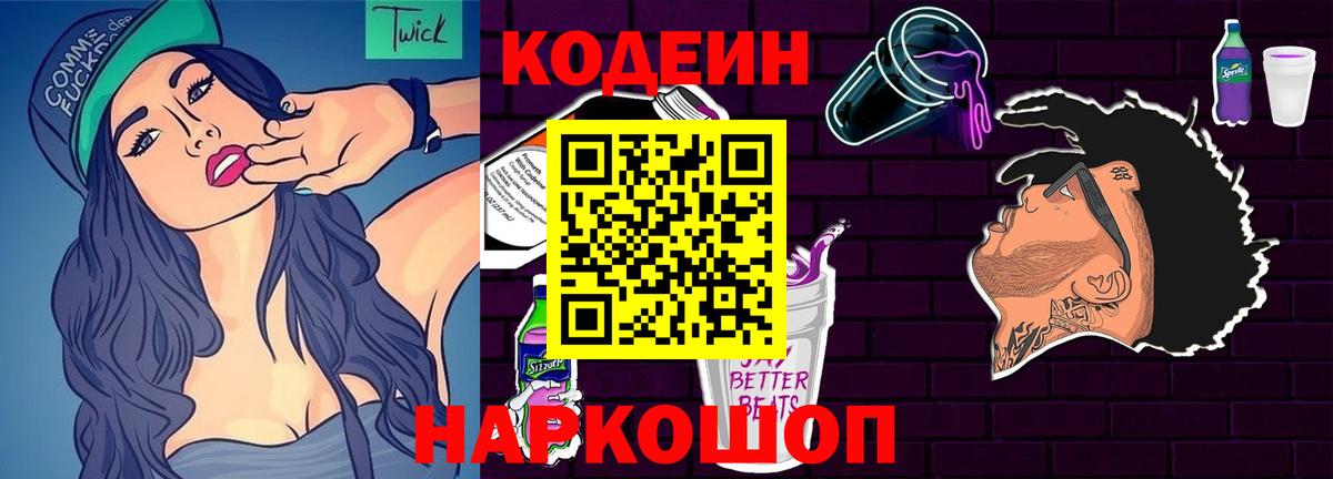 Кодеиновый сироп Lean Purple Drank Хабаровск