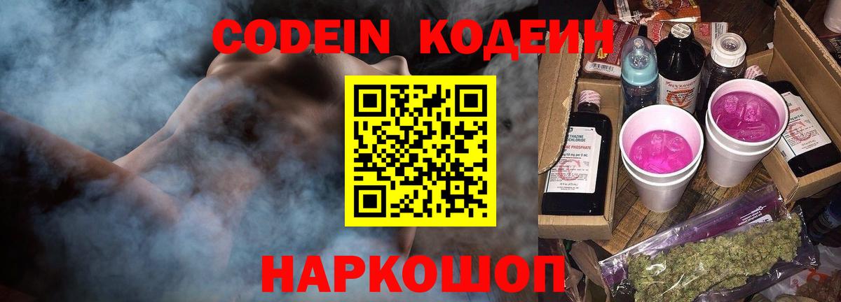 Хабаровск  Кодеиновый сироп Lean напиток Lean (лин)  Вход с VPN  Кодеин Purple Drank 